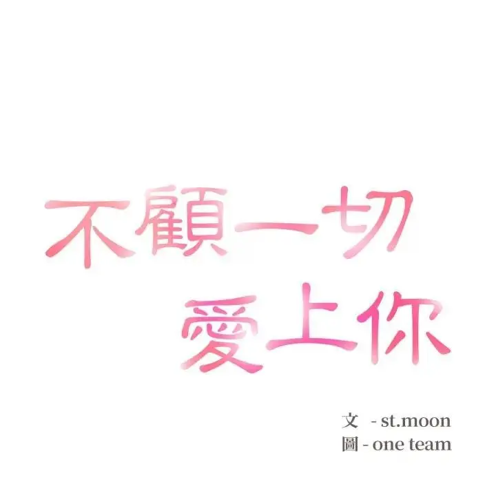 漫画《不顾一切爱上你》第3话第13张图