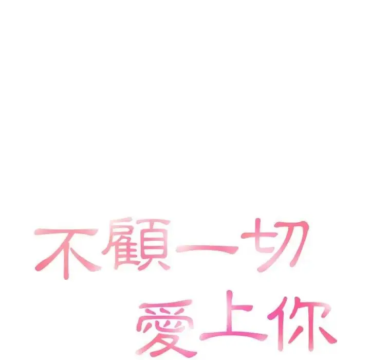 漫画《不顾一切爱上你》第4话第10张图