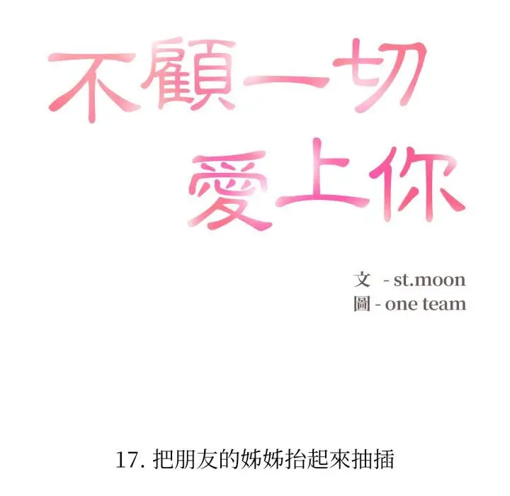 漫画《不顾一切爱上你》第17话第12张图