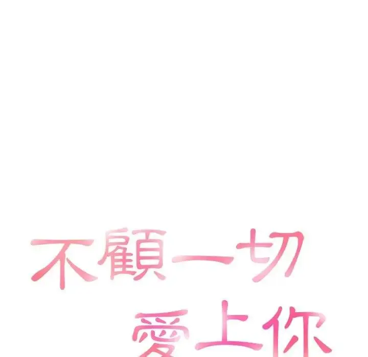 漫画《不顾一切爱上你》第18话第8张图