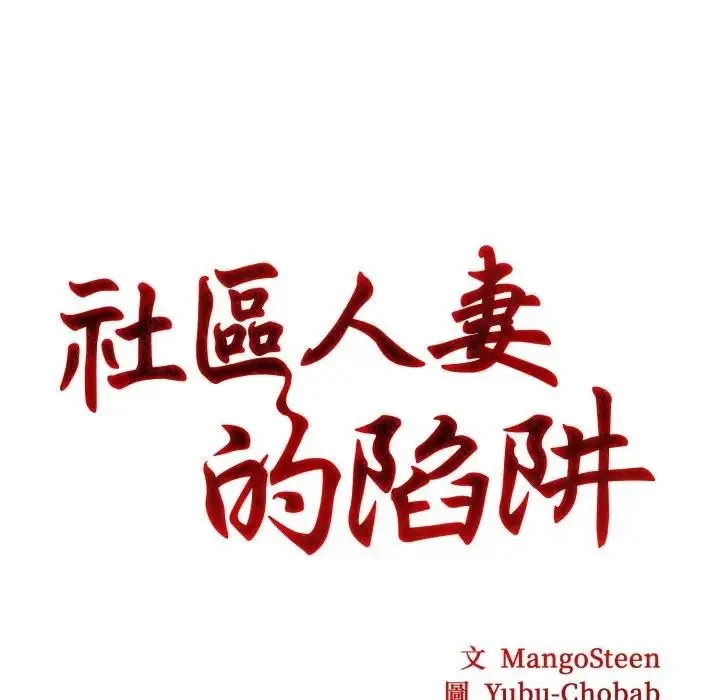 漫画《社区人妻的陷阱》第2话第8张图