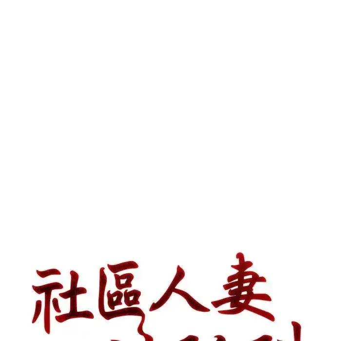 漫画《社区人妻的陷阱》第4话第33张图