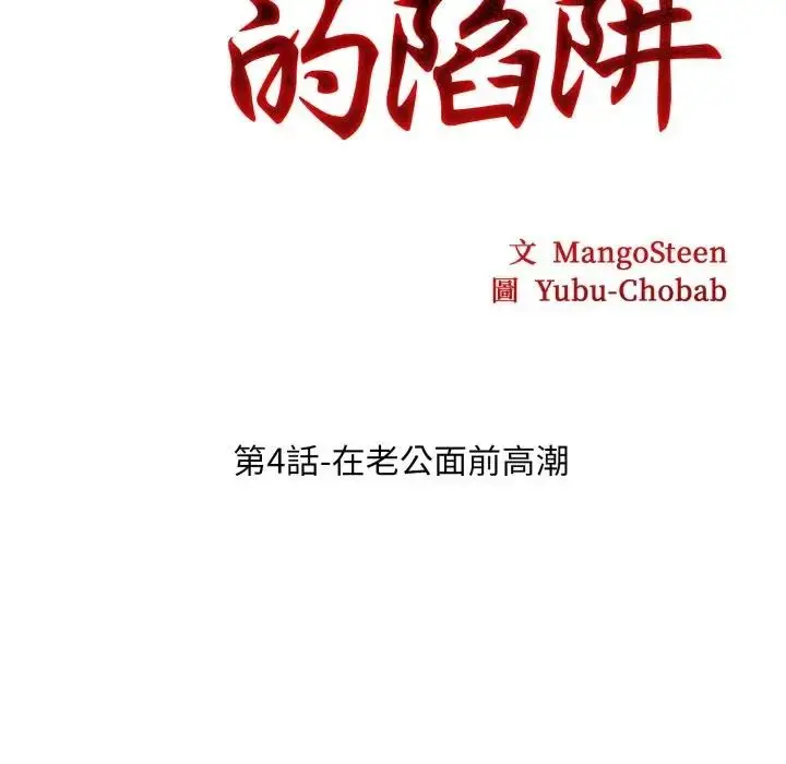 漫画《社区人妻的陷阱》第4话第34张图