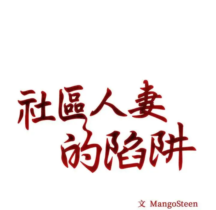 漫画《社区人妻的陷阱》第8话第30张图