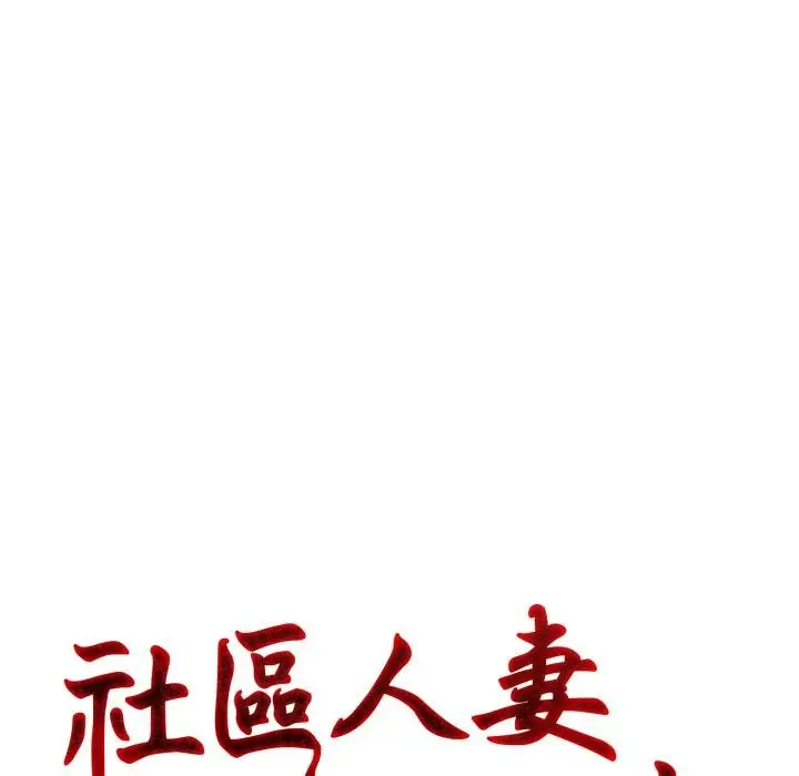 漫画《社区人妻的陷阱》第17话第35张图