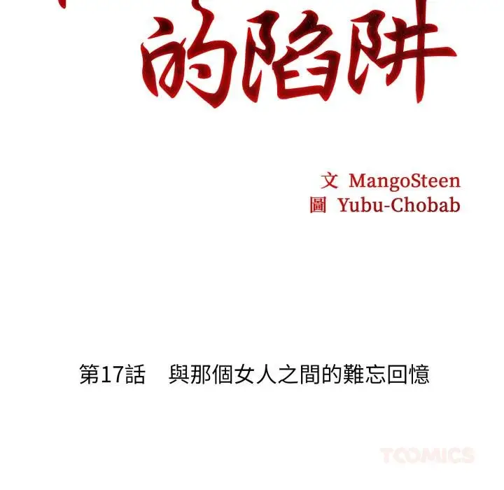 漫画《社区人妻的陷阱》第17话第36张图