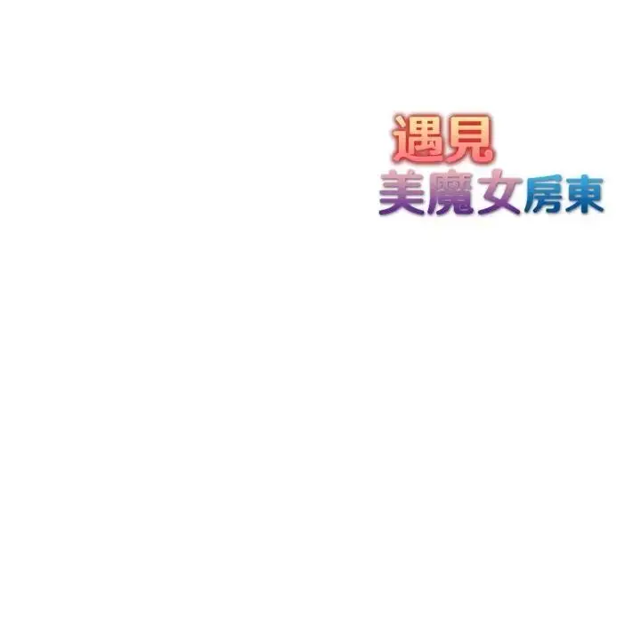 漫画《遇见美魔女房东》第1话第152张图