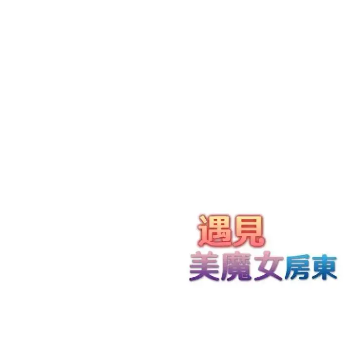 漫画《遇见美魔女房东》第2话第135张图