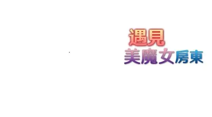 漫画《遇见美魔女房东》第3话第123张图
