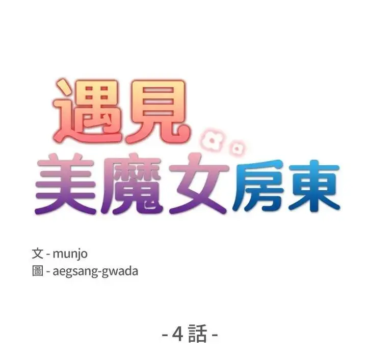 漫画《遇见美魔女房东》第4话第11张图