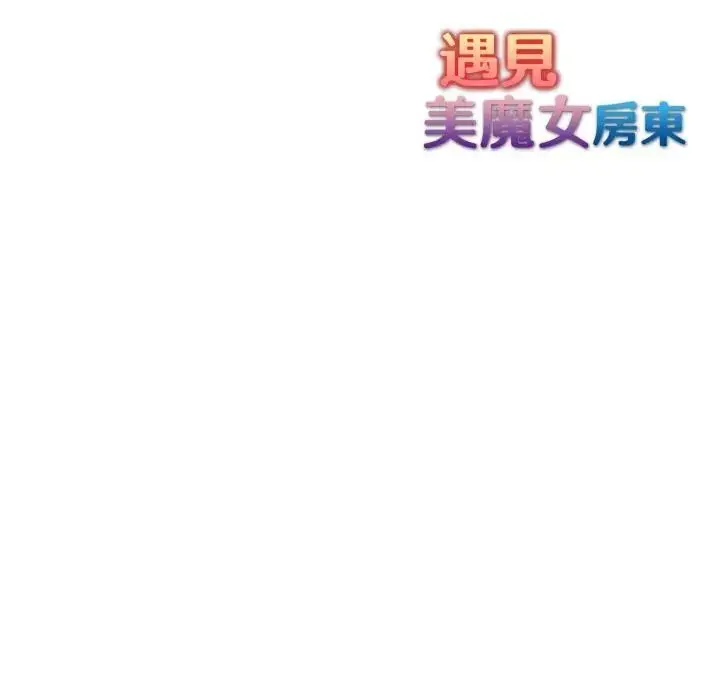 漫画《遇见美魔女房东》第4话第139张图