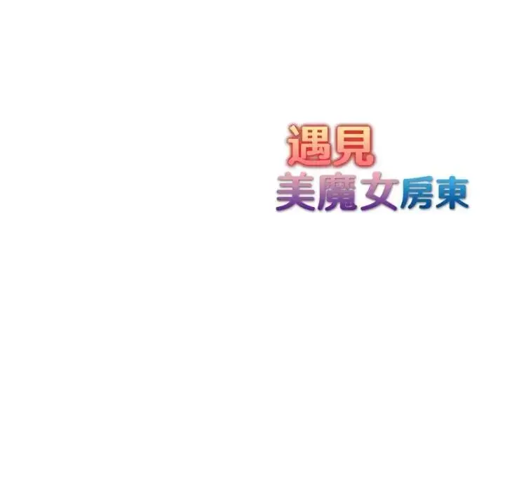 漫画《遇见美魔女房东》第5话第136张图