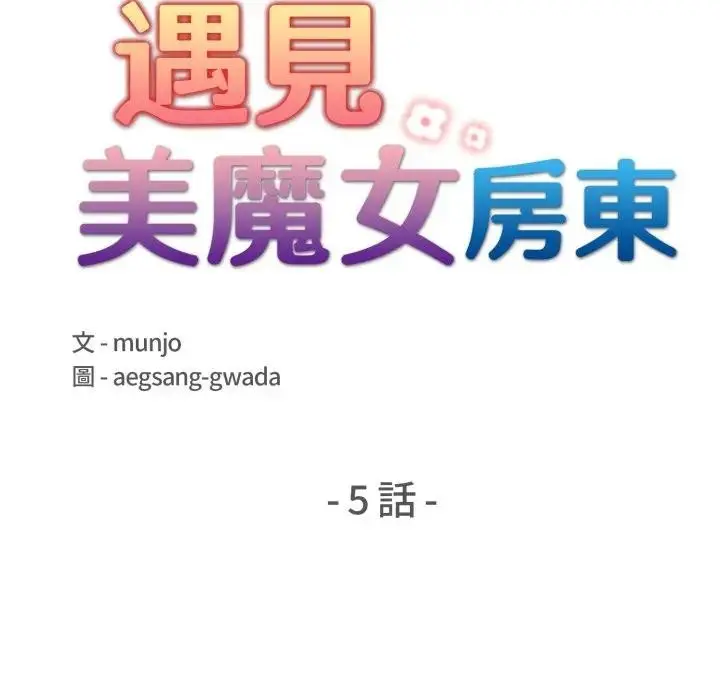 漫画《遇见美魔女房东》第5话第18张图