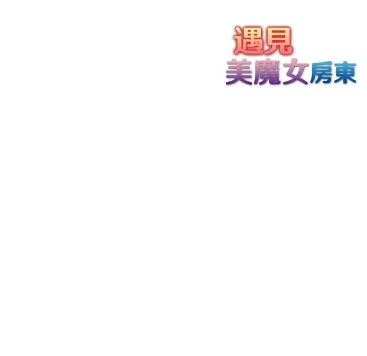 漫画《遇见美魔女房东》第6话第158张图