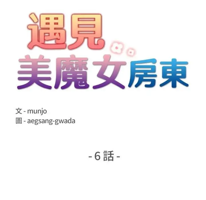 漫画《遇见美魔女房东》第6话第20张图