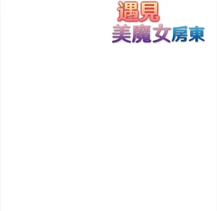 漫画《遇见美魔女房东》第7话第131张图