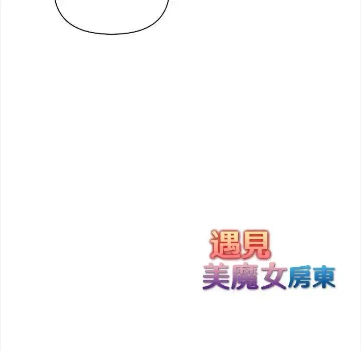 漫画《遇见美魔女房东》第8话第134张图
