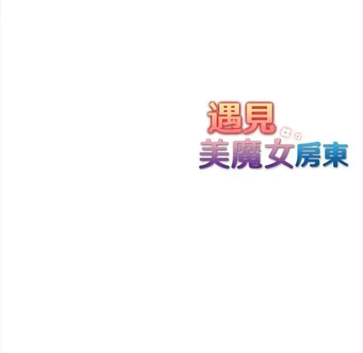 漫画《遇见美魔女房东》第9话第148张图