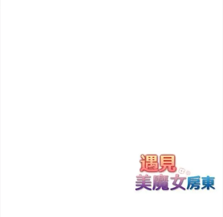 漫画《遇见美魔女房东》第10话第143张图