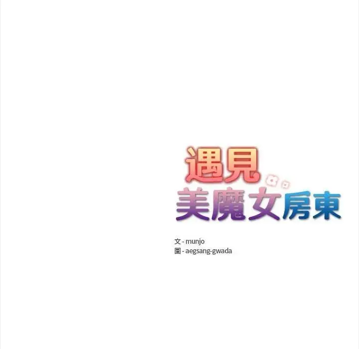 漫画《遇见美魔女房东》第11话第155张图