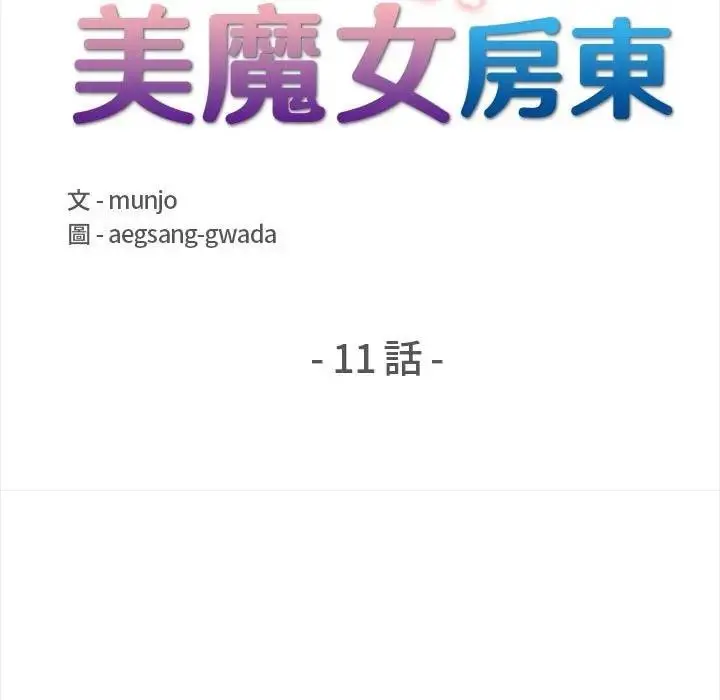 漫画《遇见美魔女房东》第11话第17张图