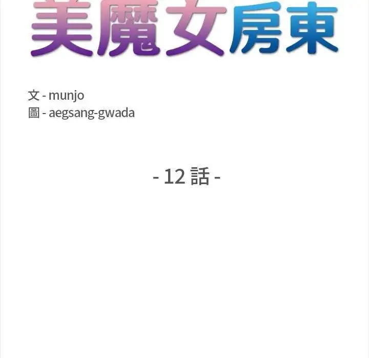 漫画《遇见美魔女房东》第12话第15张图