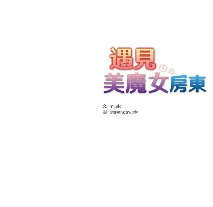 漫画《遇见美魔女房东》第13话第177张图
