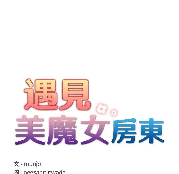 漫画《遇见美魔女房东》第13话第21张图