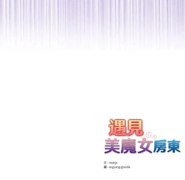 漫画《遇见美魔女房东》第14话第133张图