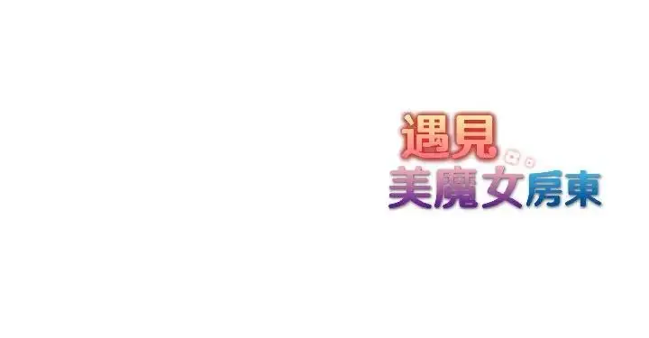 漫画《遇见美魔女房东》第15话第163张图