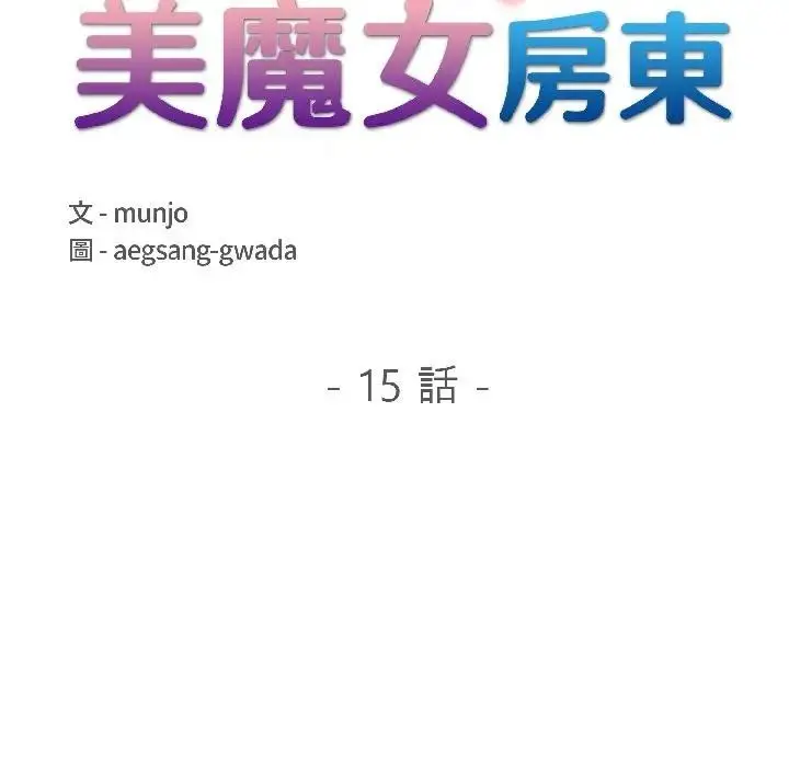 漫画《遇见美魔女房东》第15话第18张图