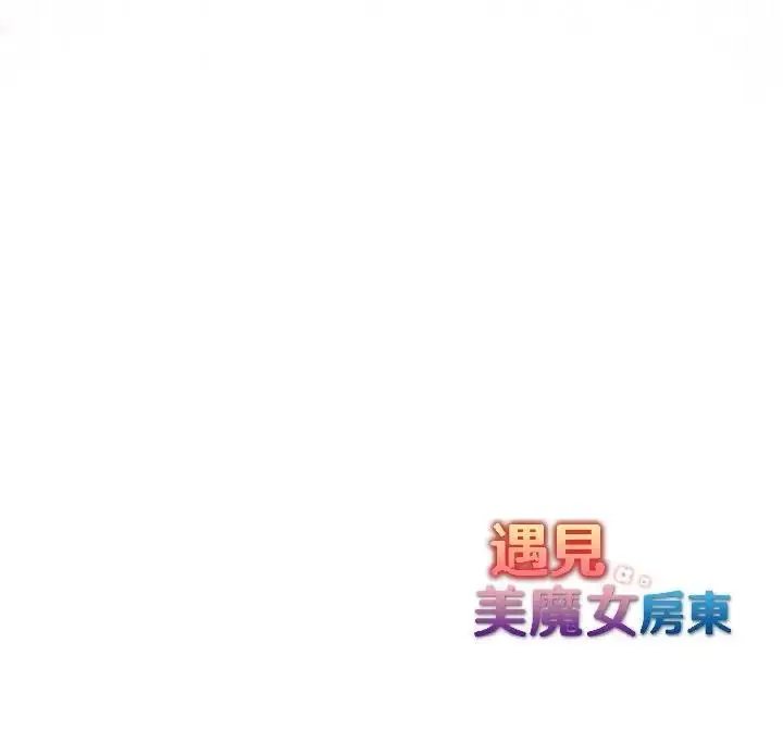 漫画《遇见美魔女房东》第16话第133张图