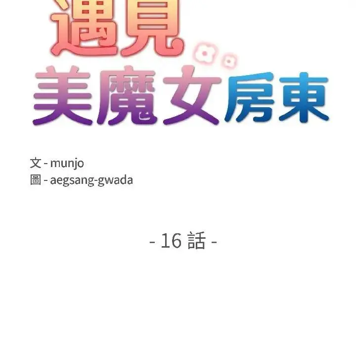 漫画《遇见美魔女房东》第16话第15张图