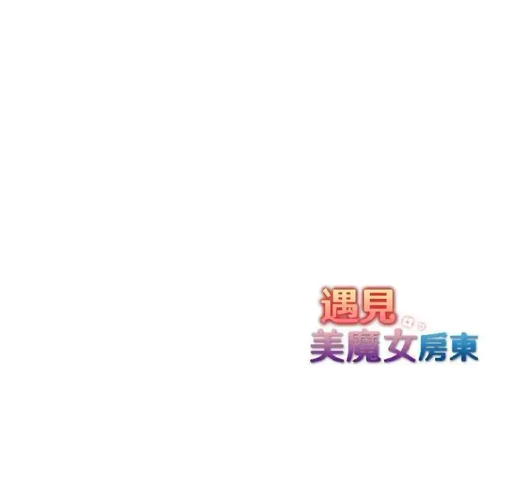 漫画《遇见美魔女房东》第17话第107张图