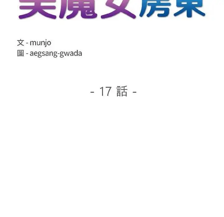 漫画《遇见美魔女房东》第17话第19张图