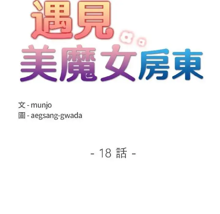 漫画《遇见美魔女房东》第18话第17张图