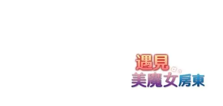 漫画《遇见美魔女房东》第19话第157张图