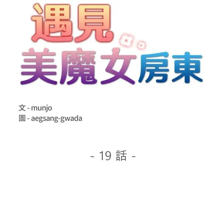 漫画《遇见美魔女房东》第19话第24张图