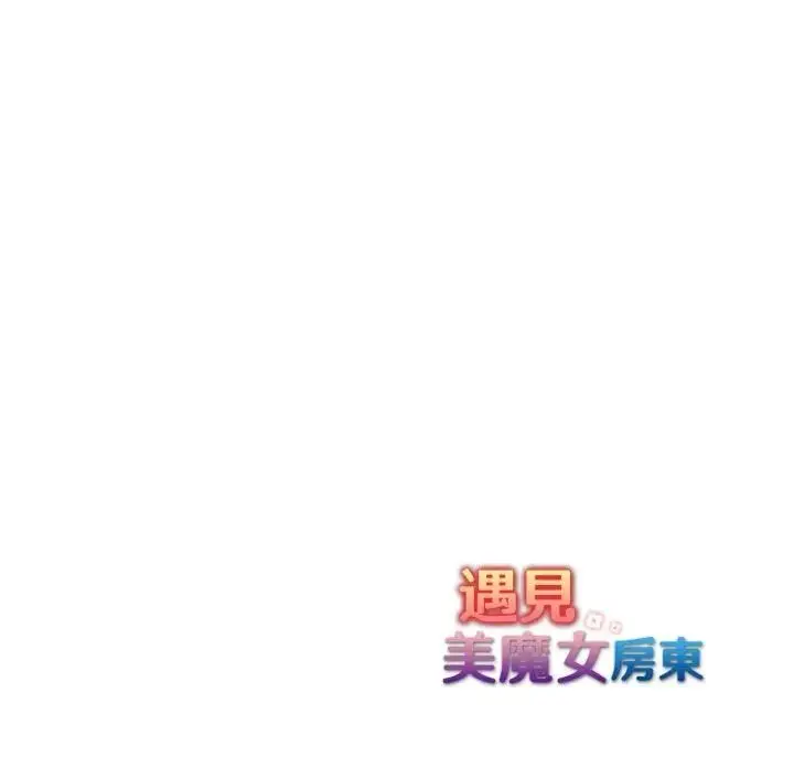 漫画《遇见美魔女房东》第20话第157张图