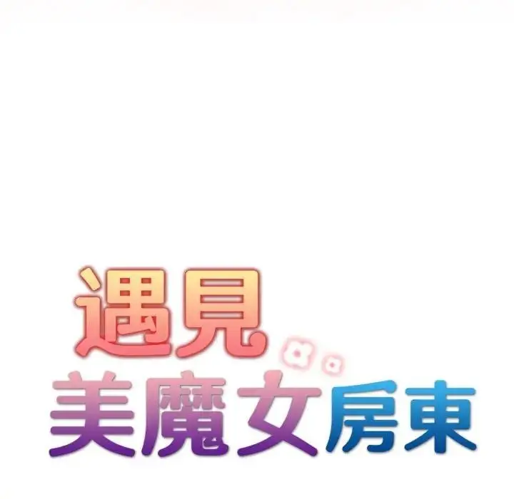 漫画《遇见美魔女房东》第20话第21张图