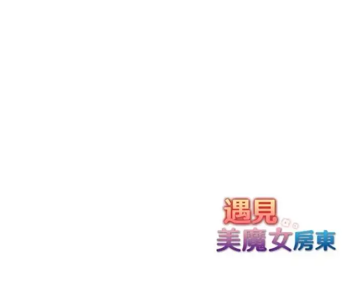 漫画《遇见美魔女房东》第21话第153张图