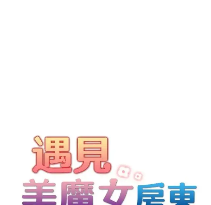 漫画《遇见美魔女房东》第21话第17张图