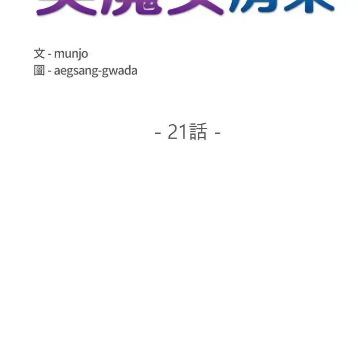 漫画《遇见美魔女房东》第21话第18张图