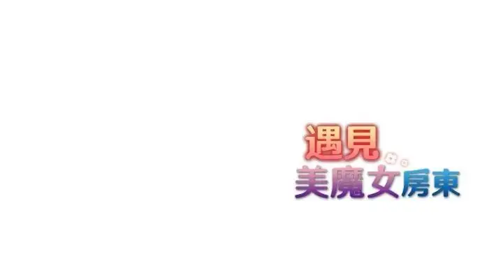 漫画《遇见美魔女房东》第22话第133张图