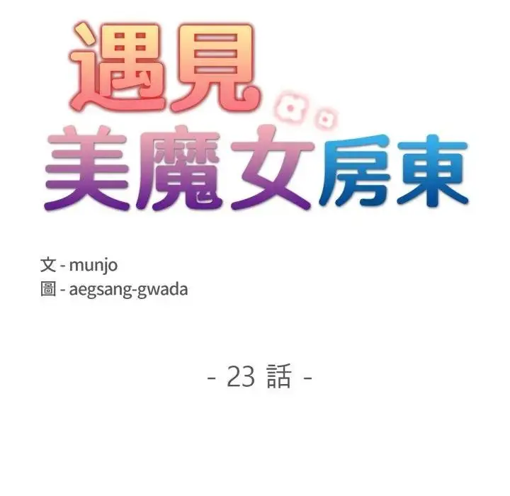 漫画《遇见美魔女房东》第23话第18张图