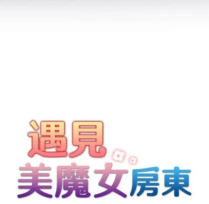 漫画《遇见美魔女房东》第24话第21张图