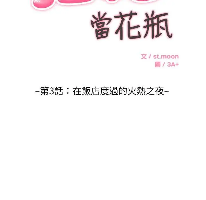 漫画《拒绝当花瓶》第3话第63张图