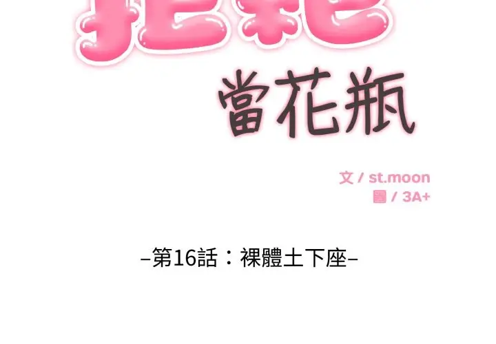 漫画《拒绝当花瓶》第16话第2张图