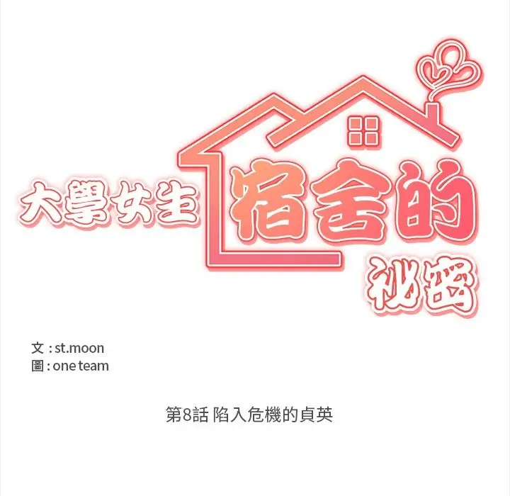 漫画《大学女生宿舍的秘密》第8话第15张图