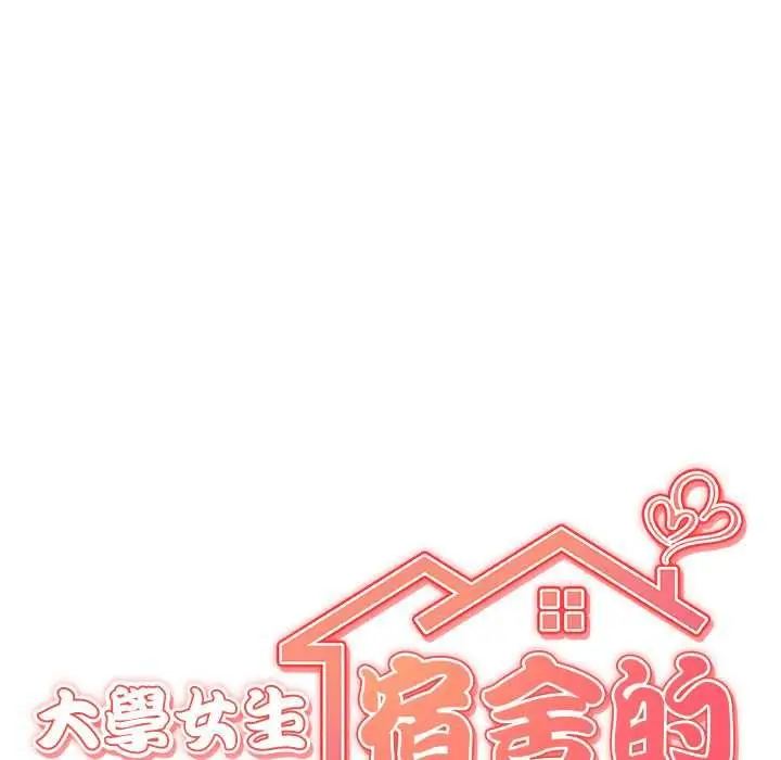漫画《大学女生宿舍的秘密》第19话第14张图
